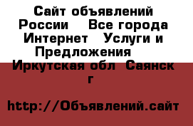 Сайт объявлений России! - Все города Интернет » Услуги и Предложения   . Иркутская обл.,Саянск г.